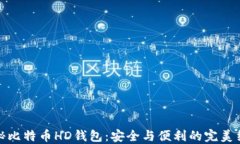 揭秘比特币HD钱包：安全与