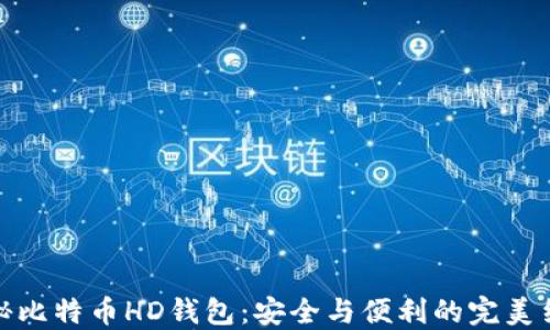 
揭秘比特币HD钱包：安全与便利的完美结合