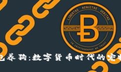 用比特币钱包养狗：数字