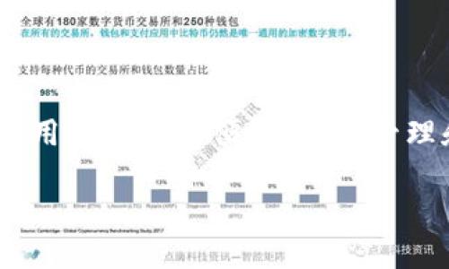 在区块链和加密货币领域，Tokenim是一种数字资产管理平台，让用户能够方便地存储、管理和交易各种加密货币。接下来，我将围绕这个主题为您详细介绍。

Tokenim：数字资产管理的未来，支持多种币种的便捷平台