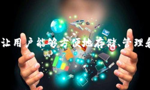 在区块链和加密货币领域，Tokenim是一种数字资产管理平台，让用户能够方便地存储、管理和交易各种加密货币。接下来，我将围绕这个主题为您详细介绍。

Tokenim：数字资产管理的未来，支持多种币种的便捷平台