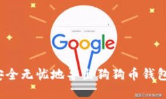 如何安全无忧地导出狗狗