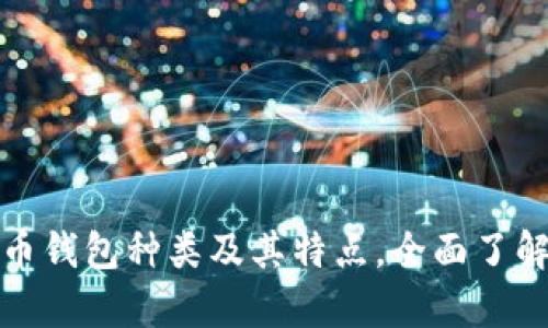 深入解析比特币钱包种类及其特点，全面了解数字货币存储