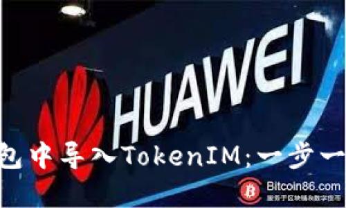 如何在EOS钱包中导入TokenIM：一步一步的详细指南