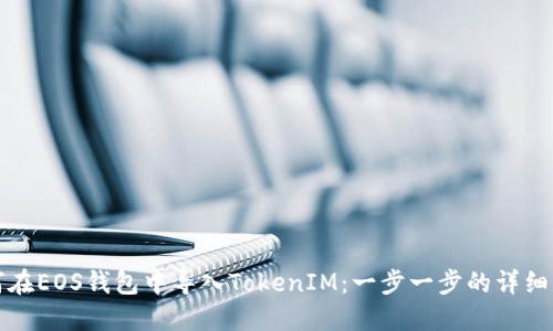 如何在EOS钱包中导入TokenIM：一步一步的详细指南