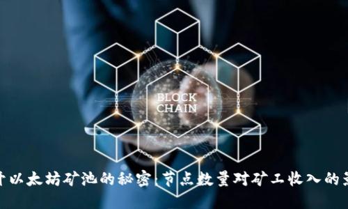 揭开以太坊矿池的秘密：节点数量对矿工收入的影响