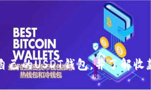 如何选择适合自己的USDT钱包，并了解收款时的矿工费用