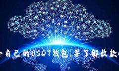 如何选择适合自己的USDT钱
