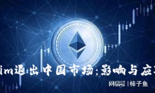 Tokenim退出中国市场：影响与应对策略