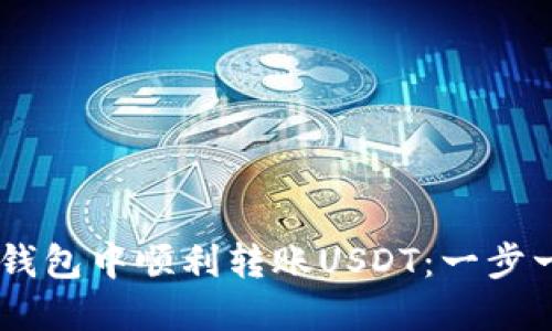 如何在BK钱包中顺利转账USDT：一步一步的指南