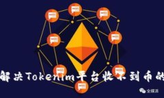 如何解决Tokenim平台收不到