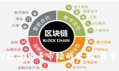 引言在当今数字货币迅猛