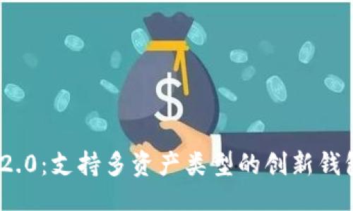 及关键词

TokenIM 2.0：支持多资产类型的创新钱包解决方案