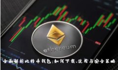 全面解析比特币钱包：如