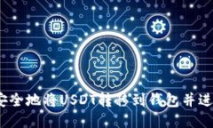  如何安全地将USDT转移到钱
