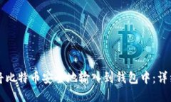 如何将比特币安全地输入