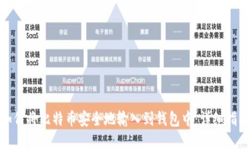 如何将比特币安全地输入到钱包中：详细指南