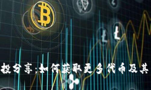 Tokenim 2.0空投分享：如何获取更多代币及其背后的投资机会