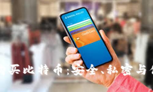 离线钱包购买比特币：安全、私密与便捷的选择