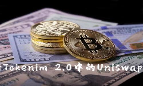 深入解析Tokenim 2.0中的Uniswap交易功能