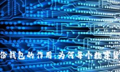 探秘Tokenim备份钱包的作用