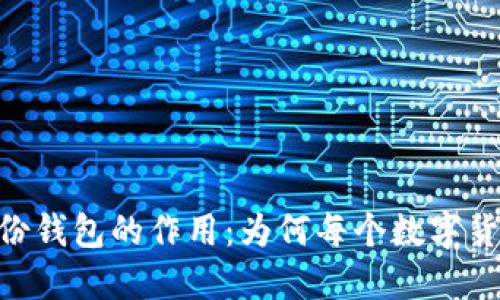 探秘Tokenim备份钱包的作用：为何每个数字货币用户都需要它