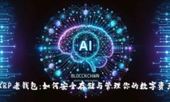 XRP老钱包：如何安全存储