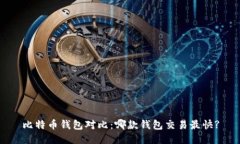 比特币钱包对比：哪款钱