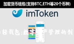 瑞波币轻钱包：数字资产