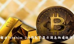  解决Tokenim 2.0钱包不显示