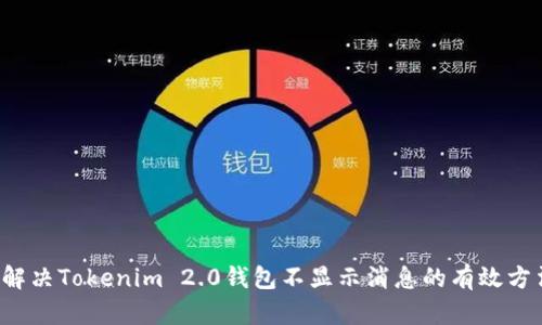  解决Tokenim 2.0钱包不显示消息的有效方法