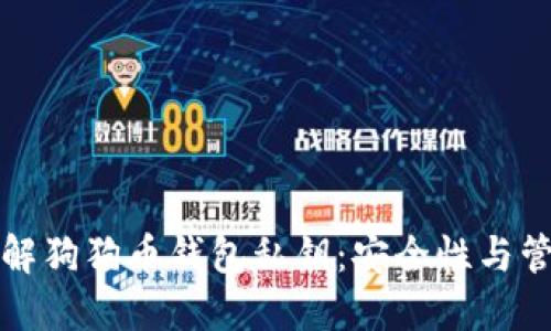 深入了解狗狗币钱包私钥：安全性与管理技巧