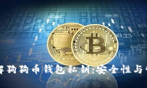 深入了解狗狗币钱包私钥：安全性与管理技巧