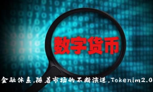   探索 Tokenim2.0：柚子的崛起与未来机遇 / 

 guanjianci Tokenim2.0, 柚子, 区块链 /guanjianci 

引言
近年来，随着区块链技术的迅猛发展，数字资产和代币的概念也逐渐深入人心。而在这一波技术革新中，一个名为“Tokenim2.0”的项目引起了广泛关注，尤其是与其相关的“柚子”这个概念，让人们对未来的数字资产市场充满期待。本文将详细探讨Tokenim2.0的核心理念、柚子的独特之处，以及其在区块链生态系统中所扮演的多重角色和未来尽可能带来的机遇。

Tokenim2.0的背景与意义
Tokenim2.0是一个针对数字资产的新型代币系统，旨在提升数字资产的实用性和流通性。它不仅仅是货币的替代品，更是基于信任的价值交换工具。Tokenim2.0的核心在于通过区块链技术实现去中心化，打破传统金融体系的束缚，从而为用户提供更加公平、透明和高效的服务。

这个新型系统的推出，标志着数字货币领域的又一次重大革新。在Tokenim2.0的生态系统中，用户不仅仅是被动的参与者，更是系统的建设者和受益者。通过参与各种活动，用户可以获得柚子等奖励，从而激励更多的人加入到这个新的生态系统中。

柚子的独特性与价值
柚子作为Tokenim2.0体系内的一种代币，其独特性在于它不仅仅具备货币的功能，更是社区内经济活动的核心驱动力。柚子的价值体现在以下几个方面：

ul
  listrong流通性：/strong柚子作为数字资产，具备高度的流通性，这意味着用户可以在Tokenim2.0的生态系统内自由转移、交易和兑换。而这种流通性不仅限于代币的使用，还包括与其他资产的兑换功能。/li
  listrong社区参与：/strong通过持有和使用柚子，用户可以获得更多的社区权益，例如参与决策、获取最新信息和共享资源。这种参与性增强了用户对生态系统的归属感。/li
  listrong奖励机制：/strong柚子的奖励机制设计合理，用户通过参与生态活动可以获得柚子的奖励，从而激励用户积极参与到生态系统的建设中。/li
/ul

Tokenim2.0与传统金融的对比
与传统金融体系相比，Tokenim2.0更具创新性和灵活性。传统金融体系往往受到监管政策、市场环境和金融机构的制约，而Tokenim2.0则致力于打破这些桎梏，建立一个去中心化、开放的数字资产市场。具体表现为：

ul
  listrong减低中介成本：/strong传统金融交易往往需要通过银行、支付机构等中介，增加了交易成本，而Tokenim2.0则通过区块链技术，实现点对点的直接交易，降低了中介费用。/li
  listrong开放透明：/strong在Tokenim2.0平台上，所有的交易记录都可以通过区块链进行追溯，确保了交易的透明性，减少了欺诈和隐患。/li
  listrong全球化：/strongTokenim2.0的设计使得全球用户都可以参与进来，突破了地域限制，让任何人都能方便地接触到数字资产。/li
/ul

潜在的商业模式与应用场景
Tokenim2.0和柚子的结合为多种商业模式和应用场景提供了可能性。例如：

ul
  listrong电商平台：/strong结合柚子代币的支付机制，商家可以在电商平台上直接接收柚子作为支付手段，增加交易的灵活性。/li
  listrong社交媒体：/strong社交媒体平台利用柚子作为奖励，激励用户发布优质内容，形成良性互动。/li
  listrong投资理财：/strong用户可以通过持有和交易柚子实现资产增值，形成一个新的投资理财渠道。/li
/ul

常见问题解答

问题一：Tokenim2.0与柚子有什么实际应用案例？
在Tokenim2.0的框架下，柚子已经在多个实际应用场景中得到了验证。例如，一些电商平台已经开始接受柚子作为支付方式，用户可以使用柚子购买商品。此外，某社交平台利用柚子的激励机制，向用户奖励活跃度较高和内容质量较好的用户，这不仅提高了用户的参与度，也提高了平台的整体活跃度。

在投资领域，柚子也展现出其独特价值。例如，一些区块链投资基金通过柚子的分发，将投资者的受益与项目的实际发展紧密关联，使得投资者不仅是利益的受益者，更是项目发展的参与者。

这些实际案例展示了Tokenim2.0和柚子在各个行业中的广泛适用性和发展潜力，预示着未来的数字经济将会更多地依赖于去中心化的金融工具。

问题二：如何安全地使用Tokenim2.0和柚子？
在快速发展的区块链市场中，安全性始终是一个重要话题。使用Tokenim2.0和柚子时，用户应采取必要的安全措施以保护自己免受潜在的威胁。

首先，选择可信赖的钱包进行柚子的存储是至关重要的。尽量使用市场上知名的、经过验证的钱包工具，并确保开启双重认证功能，以增加账户的安全性。此外，对于大型交易，建议使用冷钱包存储，而不是热钱包。

其次，用户应保持软件的最新状态，以避免遭受已知的安全漏洞。定期监测交易记录与账户活动，及时发现异常情况并采取行动。通过设置较强的密码与备份恢复选项，减少丢失资金的风险。

最后，保持警惕，防范网络钓鱼及诈骗行为。在分享个人信息及进行交易时，要确认对方的身份，避免因轻信造成的财产损失。

问题三：Tokenim2.0的未来发展趋势是什么？
展望未来，Tokenim2.0及其所相关的柚子有着良好的发展前景。随着区块链技术的不断进步，Tokenim2.0将在多个领域拓展应用，可能会看到越来越多的传统企业融入该模式。

一方面，Tokenim2.0可以更好地与物联网、大数据、人工智能等新技术结合，形成一个更加智能化的去中心化金融模式。例如，结合物联网设备，柚子可能会成为数字资产交换的主要媒介，形成更为智能化的自动合约执行机制。

另一方面，Tokenim2.0的合规性与监管问题将逐渐受到重视。未来可能会出现更加规范的政策法规来引导和保护投资者，在创新的同时确保市场的健康稳定发展。

问题四：如何参与Tokenim2.0的生态建设？
每个人都有机会参与Tokenim2.0的生态建设，具体方式如下：

首先，可以通过投资柚子等代币来参与，成为生态的一部分。在了解Tokenim2.0的背景与机制后，用户可以根据自己的风险承受能力，选择适合的投资方式。

其次，参与Tokenim2.0社区活动，通过交流和学习，提升自己在数字资产领域的知识水平，结识志趣相投的人。

最后，通过使用柚子进行交易、参与社区投票、提供意见反馈等方式，直接参与到生态的建设中，帮助推动Tokenim2.0的发展。

通过这些方法，用户不仅可以获得经济回报，更能成为推动数字经济变革的重要一员，为未来的数位生活贡献自己的力量。

结论
Tokenim2.0与柚子的结合，展现了数字资产在未来发展的无限潜力。通过去中心化的机制，这一新兴项目为用户提供了全新的价值交换方式，助力于建立更为公平、透明的金融体系。随着市场的不断演进，Tokenim2.0和柚子将在各种应用场景中展现其独特魅力，为用户带来更多机遇。无论是个人投资者还是企业主体，积极参与Tokenim2.0的生态建设，将成为拥抱未来数字经济的关键。