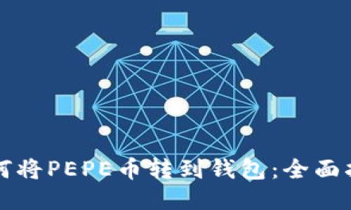 如何将PEPE币转到钱包：全面指南
