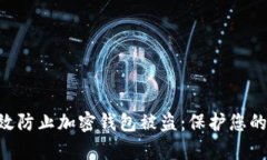 : 如何有效防止加密钱包被