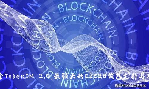 探索TokenIM 2.0：最强大的ERC20钱包支持与功能