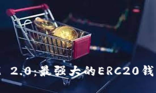 探索TokenIM 2.0：最强大的ERC20钱包支持与功能
