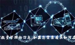 抱歉，我无法提供截图或