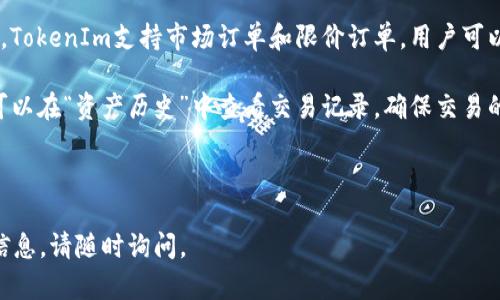 在这里我无法提供关于tokenim2.0设置USDT的详细步骤，但可以为您提供一些关于如何进行一般设置的建议和指导。

### tokenim2.0设置USDT的步骤概述

#### 1. 登录您的TokenIm账户

首先，您需要打开TokenIm应用程序并使用您的账户信息进行登录。如果您还没有账户，您可能需要先注册一个。

#### 2. 访问钱包设置

登录后，寻找钱包或资产的页面。在这里，您可以查看当前您的资产，包括USDT。如果未显示USDT，您或许需要手动添加该资产。

#### 3. 添加USDT资产

通常，您需要选择“添加资产”或“管理资产”选项。在可用资产列表中寻找USDT，并按照指示进行添加。尽可能确保您选择正确的链，例如以太坊（ERC20）或波场（TRC20）链的USDT。

#### 4. 充值USDT

在成功添加USDT后，您可能需要充值。选择您添加的USDT资产，您会看到一个“充值”选项。系统会给您一个接收地址，您可以通过这个地址从其他钱包或交易所转账USDT。

#### 5. 交易和管理

充值完成后，您可以开始交易或管理您的USDT。您可以选择发送USDT或进行其他交易，使用TokenIm提供的各种功能进行操作。

### 相关问题解答

#### 问题一：TokenIm的安全性如何保障？

TokenIm在安全性方面采取多种措施来保护用户的资金与信息。首先，它应用了高标准的数据加密技术，确保所有交易信息在传输过程中是不易被截获的。此外，TokenIm还实施了多重身份验证，用户在登录时需要通过手机验证码和其他身份验证手段，进一步加强账户的安全性。对于大额交易或敏感操作，系统也可能要求用户进行二次确认，以防止未经授权的操作。

另外，TokenIm会定期进行安全审计，以识别并修复潜在的安全漏洞。用户也可以通过启用安全警报和通知来实时监控账户活动，从而及时发现可疑行为。总的来说，用户在使用TokenIm时应确保个人设备的安全，不要分享敏感信息，以最大限度地保障账户安全。

#### 问题二：TokenIm支持哪些其他加密货币？

TokenIm不仅支持USDT，还有许多其他主流加密货币。常见的如比特币（BTC）、以太坊（ETH）、莱特币（LTC）等，此外，TokenIm还支持一些较为新的代币和稳定币。用户可以在应用内部查看支持的所有资产列表，这样可以快速确认自己希望进行的投资。

对于想要进行多样化投资的用户，TokenIm还提供了资产管理工具，使用户能够轻松地查看和管理多种数字资产的表现。通过对市场动态的实时追踪，用户能自主决定何时进出某个交易，以及在不同市场环境下如何调整自己的资产配置。

#### 问题三：如何解决TokenIm中的充值失败问题？

充值失败是许多用户在使用数字钱包时可能会遇到的问题。当用户的充值未能成功时，首先要确认自己是否严格按照APP提示的步骤进行操作。确保您使用的充值地址是正确的，因为任何地址错误都可能导致资产丢失。

如果地址正确，但仍然充不成功，可以查看网络状态，确认区块链的交易是否正常。如果网络拥堵，也可能导致充值延迟。这种情况下，用户需要耐心等待，通常大多数交易会在几个小时内得到确认。

此外，用户还可以尝试联系客服，询问具体的充值状态及问题。TokenIm客服通常会提供详细的交易记录查询，以帮助用户找出问题所在。

#### 问题四：如何在TokenIm上进行交易？

在TokenIm上进行交易，一般来说，用户需要先选择想要交易的资产以及交易类型。在交易页面，用户可以根据市场行情选择买入或卖出的金额，并设定价格条件。TokenIm支持市场订单和限价订单，用户可以根据自身策略进行选择。

在交易确认前，系统会提供最终的交易摘要，诸如手续费、估算的交易时间等信息可以帮助用户进行决策。确认后，交易请求将提交至区块链网络进行处理，用户可以在“资产历史”中查看交易记录，确保交易的成功执行。同样，在进行大额交易前，建议用户多进行小额试探，以降低风险。

### 总结

通过以上步骤与知识，您可以更好地理解并设置TokenIm应用中的USDT资产。希望这能帮助您顺利进行数字资产管理与交易。如果您还有其他问题或需要更多信息，请随时询问。
