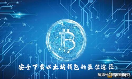 安全下载以太坊钱包的最佳途径