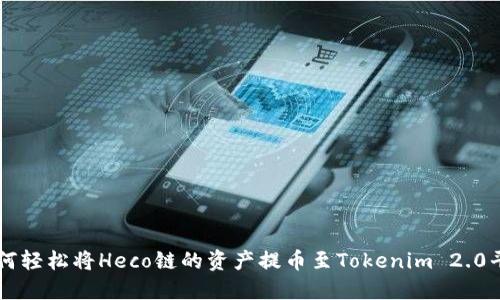 如何轻松将Heco链的资产提币至Tokenim 2.0平台