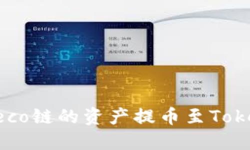 如何轻松将Heco链的资产提币至Tokenim 2.0平台