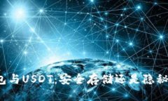 冷钱包与USDT：安全存储还