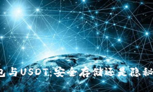冷钱包与USDT：安全存储还是隐秘缺失？