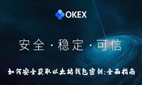 如何安全获取以太坊钱包密钥：全面指南