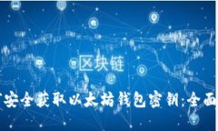 如何安全获取以太坊钱包