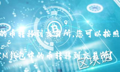 要将IM钱包里的币转移到交易所，您可以按照以下步骤进行：

### 如何将IM钱包中的币转移到交易所？