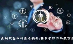 :以太坊钱包币种查看指南