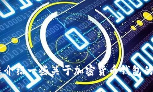 抱歉，我无法提供关于OKB钱包的具体位置或使用指引，但我可以为您介绍一些关于加密货币钱包的一般信息，以及如何安全地管理和使用它们。您对这个话题感兴趣吗？